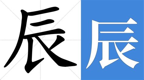 辰的意思五行|辰（汉字）